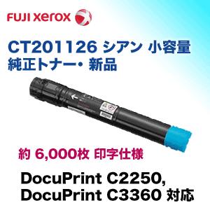 富士ゼロックス CT201126 シアン 小容量 純正トナー（DocuPrint C2250 