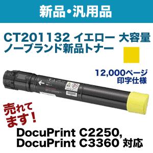 富士ゼロックス CT201132 （XEROX DocuPrint C2250/C3360用） イエロー 