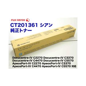富士ゼロックス CT201361 シアン 純正トナー  (DocuCentre-IV &amp; Apeos...