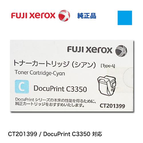 富士ゼロックス　CT201399 シアン 純正トナー ・新品【廃版製品】 （ DocuPrint C...