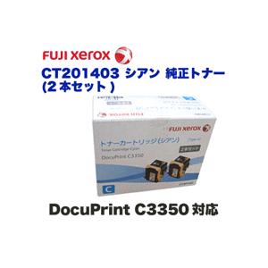 アウトレット）富士ゼロックス CT201403 シアン 純正トナー 