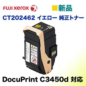 富士ゼロックス CT202462 イエロー 純正トナー・新品（DocuPrint C3450d 対応...
