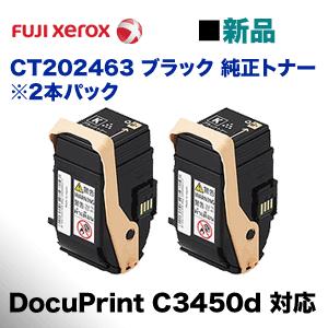 富士ゼロックス CT202463 ブラック 純正トナー・新品2本パック（DocuPrint C345...