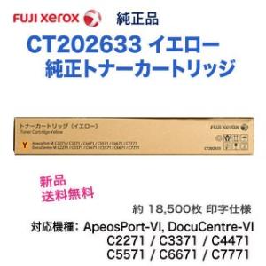 富士ゼロックス CT202633 イエロー 純正トナー （カラー複合機 ApeosPort-VI, ...