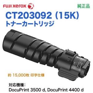 FUJI XEROX／富士ゼロックス CT203092 （15K） トナーカートリッジ 純正品 新品 大容量サイズ （DocuPrint 3500 d, 4400 d 対応）