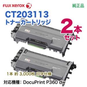 【純正品 2本セット】 FUJI XEROX／富士ゼロックス CT203113 トナーカートリッジ ...