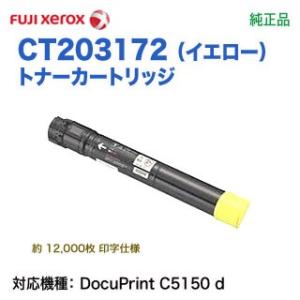 FUJI XEROX／富士ゼロックス CT203172 （イエロー） トナーカートリッジ 純正品 新...