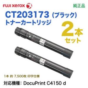 【純正品 ブラック2本セット】 FUJI XEROX／富士ゼロックス CT203173 （ブラック）...