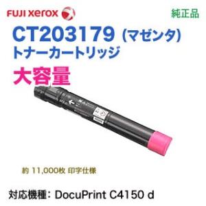FUJI XEROX／富士ゼロックス CT203179 （マゼンタ） 【大容量】 トナーカートリッジ...