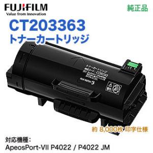 FUJIFILM／富士フイルムビジネスイノベーション CT203363 トナーカートリッジ 純正品 新品 （ApeosPort-VII P4022 対応）｜ryohin107