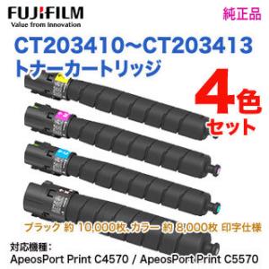 【純正品 4色セット】 FUJIFILM／富士フイルムビジネスイノベーション CT203410 〜 CT203413 トナーカートリッジ 新品 （ApeosPort Print C4570, C5570 対応）｜ryohin107