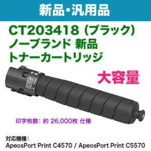 FUJIFILM／富士フイルムビジネスイノベーション CT203418 ブラック 大容量 ノーブランド新品トナー 汎用品 （ApeosPort Print C4570, C5570 対応）｜ryohin107