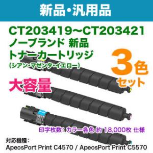 【汎用品 3色セット】 FUJIFILM／富士フイルムビジネスイノベーション CT203419 〜 CT203421 大容量 ノーブランド新品トナー （C4570, C5570 対応）｜ryohin107