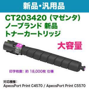 FUJIFILM／富士フイルムビジネスイノベーション CT203420 マゼンタ 大容量 ノーブランド新品トナー 汎用品 （ApeosPort Print C4570, C5570 対応）｜ryohin107