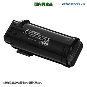 FUJIFILM／富士フイルムビジネスイノベーション CT203970 ブラック 大容量 リサイクルトナーカートリッジ 国内再生品｜ryohin107