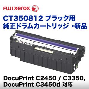 富士ゼロックス CT350812 ブラック 純正ドラムカートリッジ ・新品（DocuPrint C2...