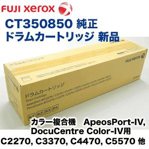 富士ゼロックス CT350850 純正ドラムカートリッジ（1本） (DocuCentre