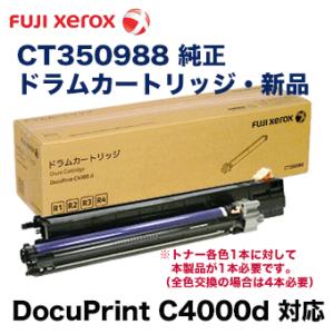 富士ゼロックス CT350988 純正・新品 ドラムカートリッジ (1本)（DocuPrint C4...