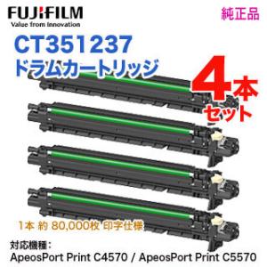 【純正品 ドラム4本セット】 FUJIFILM／富士フイルムビジネスイノベーション CT351237 ドラムカートリッジ 新品 （ApeosPort Print C4570, C5570 対応）｜ryohin107