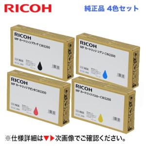【4色セット】リコー MPカートリッジ CW2200 （BK/C/M/Y）純正品・新品 （RICOH...