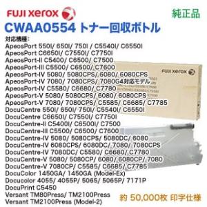 FUJI XEROX／富士ゼロックス CWAA0554 トナー回収ボトル 純正品 新品 (DocuP...