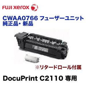 【廃盤製品】富士ゼロックス CWAA0766 フューザーユニット 純正品（ DocuPrint C2...