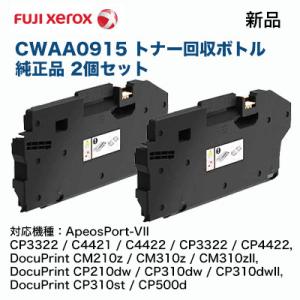 富士ゼロックス CWAA0915トナー回収ボトル 純正品 2個セット（ApeosPort-VII C...