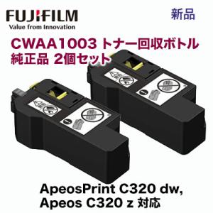 ★注意：代引決済不可 【2個セット】富士フィルム CWAA1003 トナー回収ボトル 純正品・新品（...