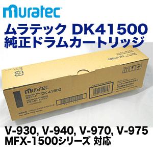 ムラテック DK41500 純正ドラムカートリッジ・新品 (V-930, V-940, V-970, V-975 MFX-1500シリーズ対応)｜ryohin107