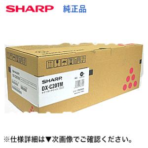 シャープ DX-C20TM マゼンタ 純正トナーカートリッジ（A4カラー複合機 DX-C201 対応...