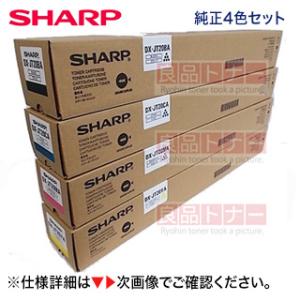 【4色セット】 シャープ DX-JT20BA, CA, MA, YA  純正トナーカートリッジ・新品...