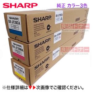 【3色セット】 シャープ DX-JT20CA, MA, YA シアン・マゼンタ・イエロー 純正トナー...