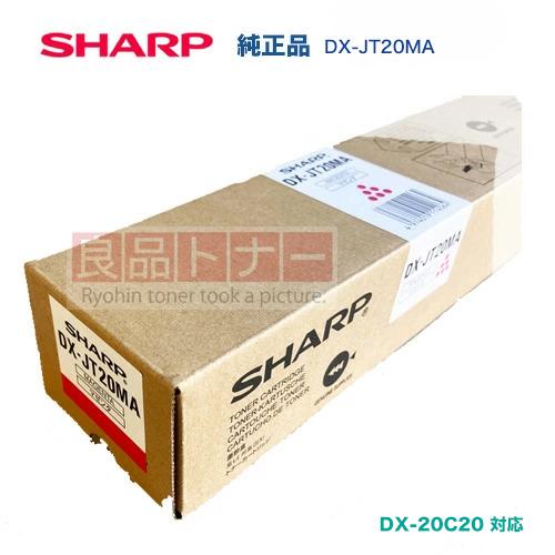 シャープ DX-JT20MA マゼンタ（赤紫） 純正トナーカートリッジ・新品（デジタルフルカラー複合...