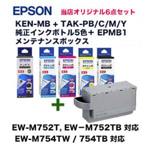 エプソン EPMB1 メンテナンスボックス＋ KEN-MB + TAK-PB/C/M/Y 純正・新品...