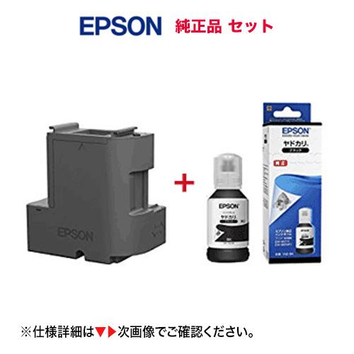 セット商品 エプソン メンテナンスボックス EWMB2 + YAD-BK 純正インクボトル（PX-M...