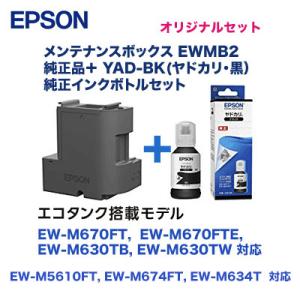エプソン メンテナンスボックス EWMB2 + YAD-BK 純正ボトルセット（ EW-M670FT...