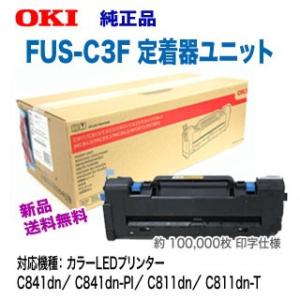 OKIデータ FUS-C3F 定着器ユニット 純正品 新品  (C811dn, C811dn-T, ...
