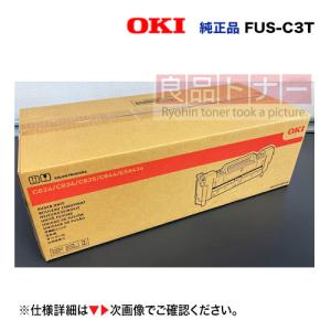 沖データ FUS-C3T 定着器ユニット 純正品・新品（C844dnw, C835dnwt, C835dnw, C824dn 対応）【注意：開封後返品不可】｜ryohin107