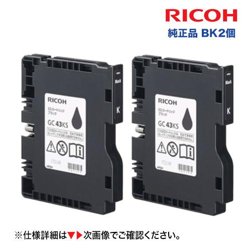 【ブラック 2個】リコー RICOH SGカートリッジ GC43KS ブラック 小容量 (Sサイズ)...