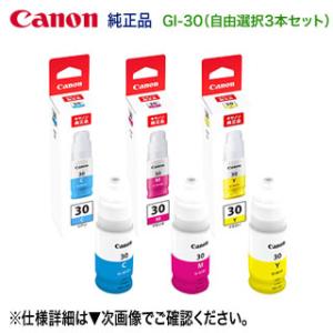 【お好きな色を3本選択！】 Canon／キヤノン GI-30C, GI-30M, GI-30Y インクボトル 純正品 新品 （G7030, G6030, G5030 対応）｜良品トナー