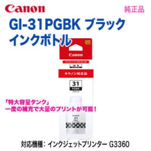 Canon／キヤノン GI-31PGBK ブラック インクボトル 純正品 新品 （G3360, G3...