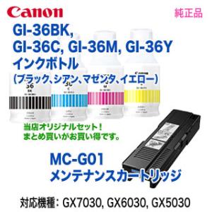 Canon／キヤノン GI-36BK, GI-36C, GI-36M, GI-36Y インクボトル + MC-G01 メンテナンスカートリッジ 純正品 新品