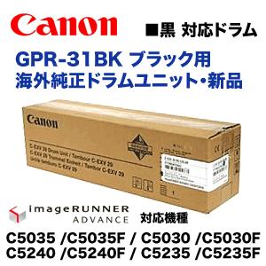 キヤノン GPR-31 BK ブラック用 海外純正ドラムユニット 新品（iR-ADV 