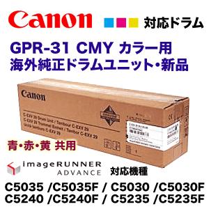 キヤノン GPR-31 CMY カラー用 海外純正ドラムユニット 新品（iR-ADV 
