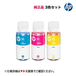【新品 3色セット】 HP 31 シアン・マゼンタ・イエロー 純正インクボトル（HP Smart Tank 5105, 5106, 6005, 6006, 7005, 7305, 7306 対応）｜ryohin107