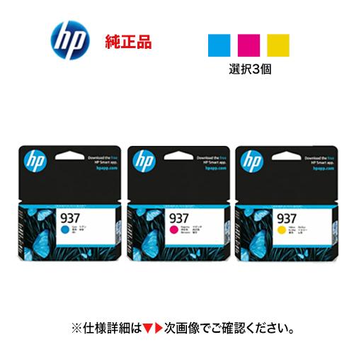 【カラーが選べる3個セット】HP 937 純正インクカートリッジ [シアン・マゼンタ・イエロー 選択...