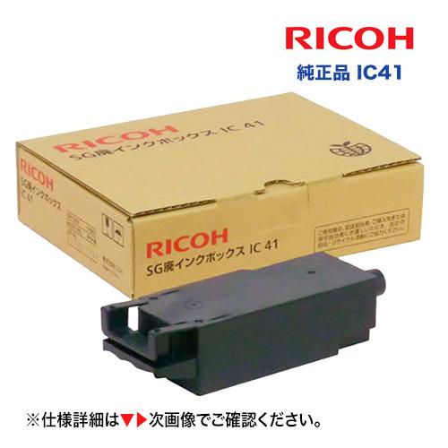 RICOH リコー  SG廃インクボックス IC41 純正品 新品 (515819) （IPSiO ...