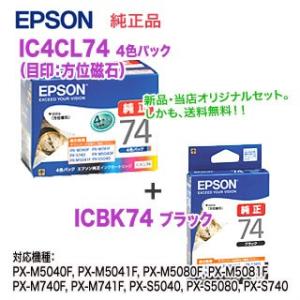 【ネコポス便】【２点セット】 EPSON／エプソン IC4CL74 （目印：方位磁石） 純正インクカ...