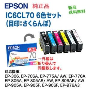 【ネコポス便】エプソン 純正インクカートリッジ  6色セット IC6CL70 さくらんぼ （BK,C...