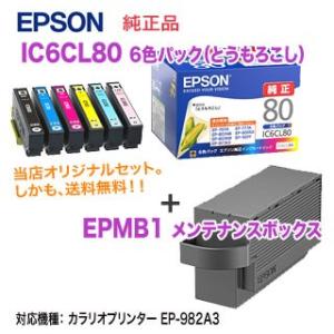 EPSON／エプソン 純正インクカートリッジ IC6CL80 （目印：とうもろこし） 6色パック +...